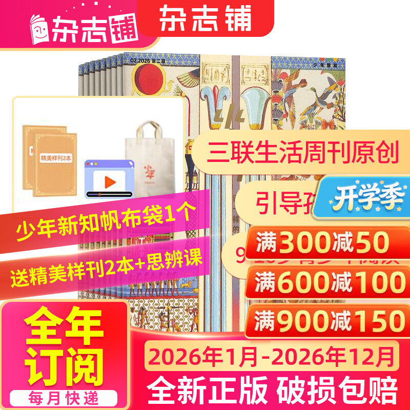 1月/2月现货 少年新知杂志三联生活周刊青少年版 9-16岁中小学生人文思辨思维 青少年课外阅读书籍 2025年/2026年单本/半年/全年订阅任选杂志铺杂志订阅少儿阅读漫画插画故事正版非过刊 【全年