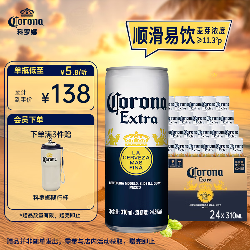 科罗娜（CORONA）特级啤酒310ml*24听啤酒整箱装经典拉格京东自营
