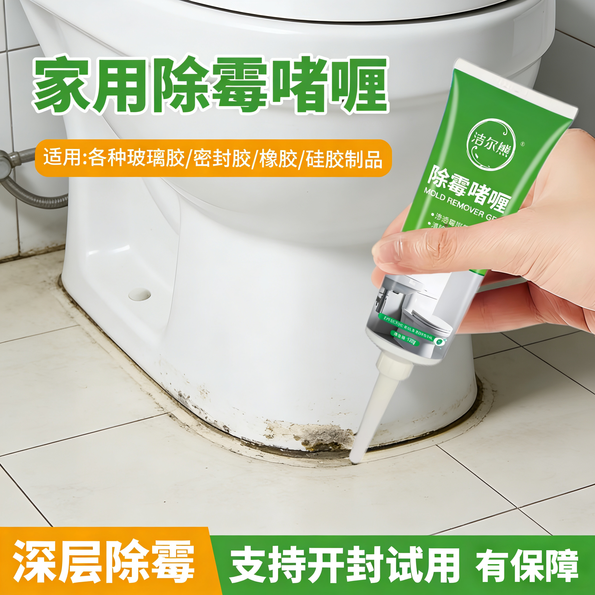 洁尔熊除霉啫喱冰箱胶条发霉清洗剂密封条洗衣机胶圈去霉点霉斑清洁神器 除霉啫喱120g*1瓶【除霉率99.9%】