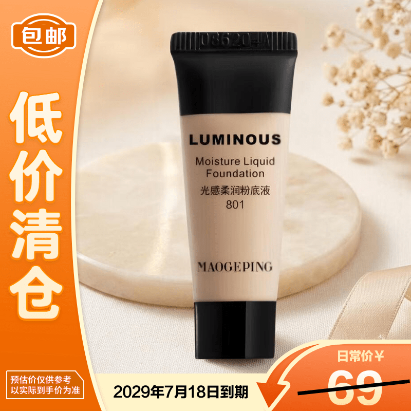 毛戈平光感柔润粉底液#801柔白色5ml新老款交替发货【临期清仓】