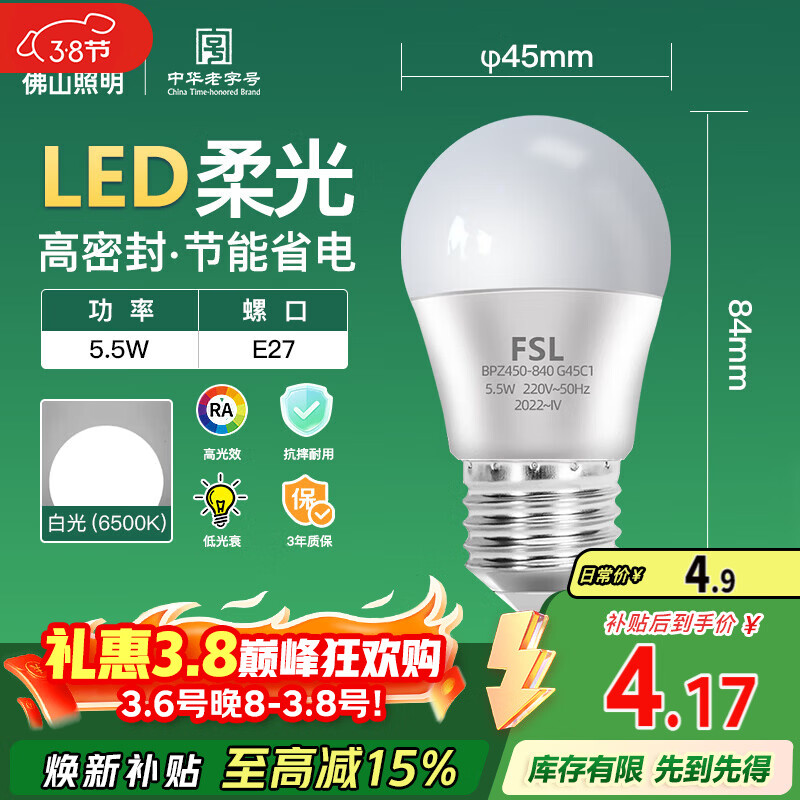 FSL佛山照明LED球泡5.5W大口G45节能灯泡E27白光6500K明珠三代
