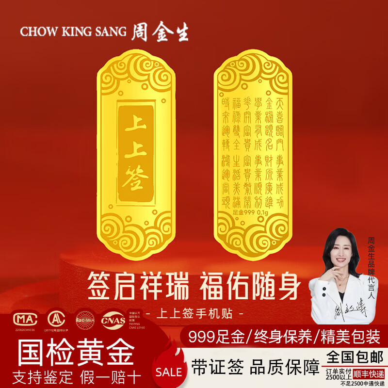 周金生黄金上上签金钞平安符金卡999足金条送女朋友老婆生日礼物 0.1g-上上签手机贴【绒布袋+足金+国检证签】