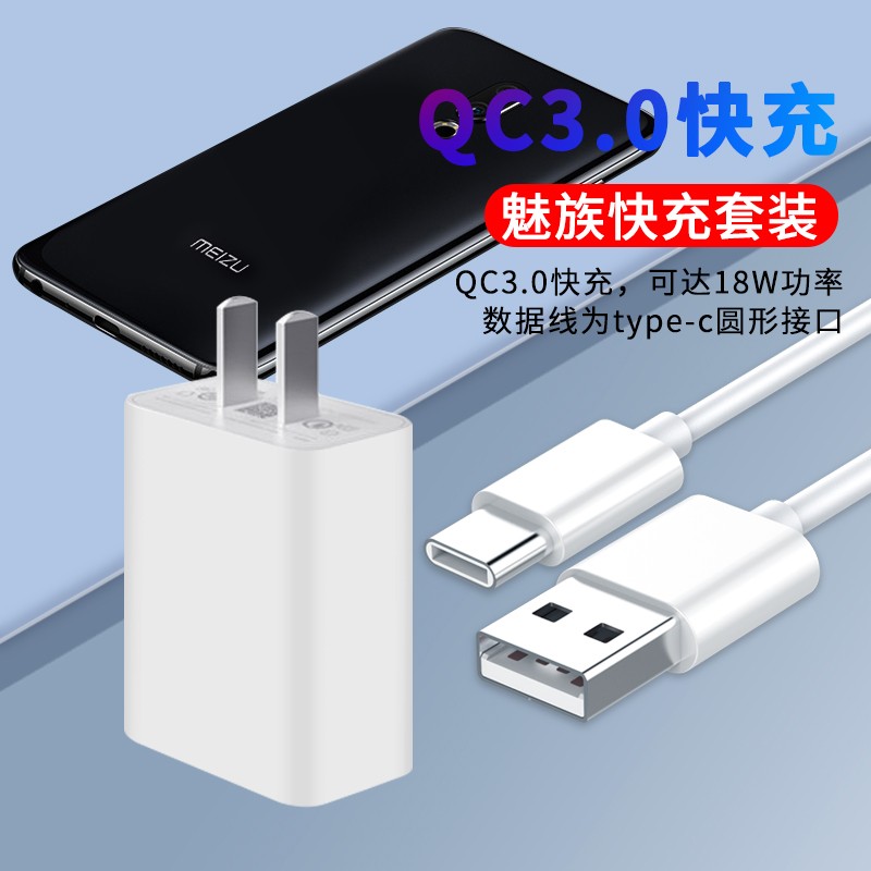 即满 适用魅族16th/note9/pro7充电器头18w快充16s/16spro数据线插头