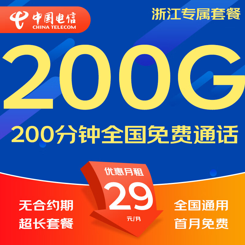 中国电信流量卡电话卡手机卡纯流量卡5G不限速上网卡全国通用无限流量卡非永久流量卡 浙江专属-29元200G+200分钟本地超长套餐