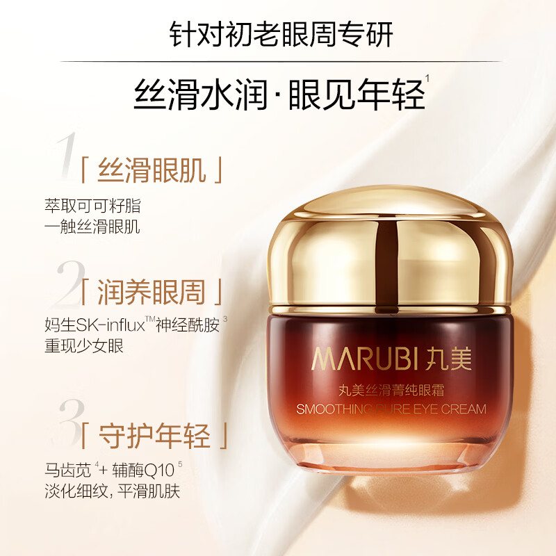 丸美（MARUBI）菁纯眼霜滋润抗皱紧致淡纹润泽淡化细纹眼袋护肤品38女神节礼物 【杨紫同款】菁纯眼霜30g