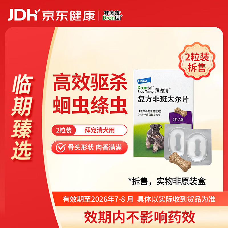 拜宠清宠物驱虫药狗狗体内驱虫驱体内寄生虫2kg以上犬用2粒【临期拆售】