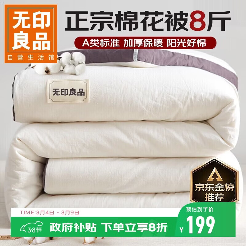 无印良品A类100%新疆纯棉花被子 春秋空调被芯 冬季棉被加厚8斤 200*230cm