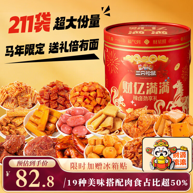 三只松鼠辣卤财亿满满财气礼211包卤味零食礼包桶装节日团购送礼1752g