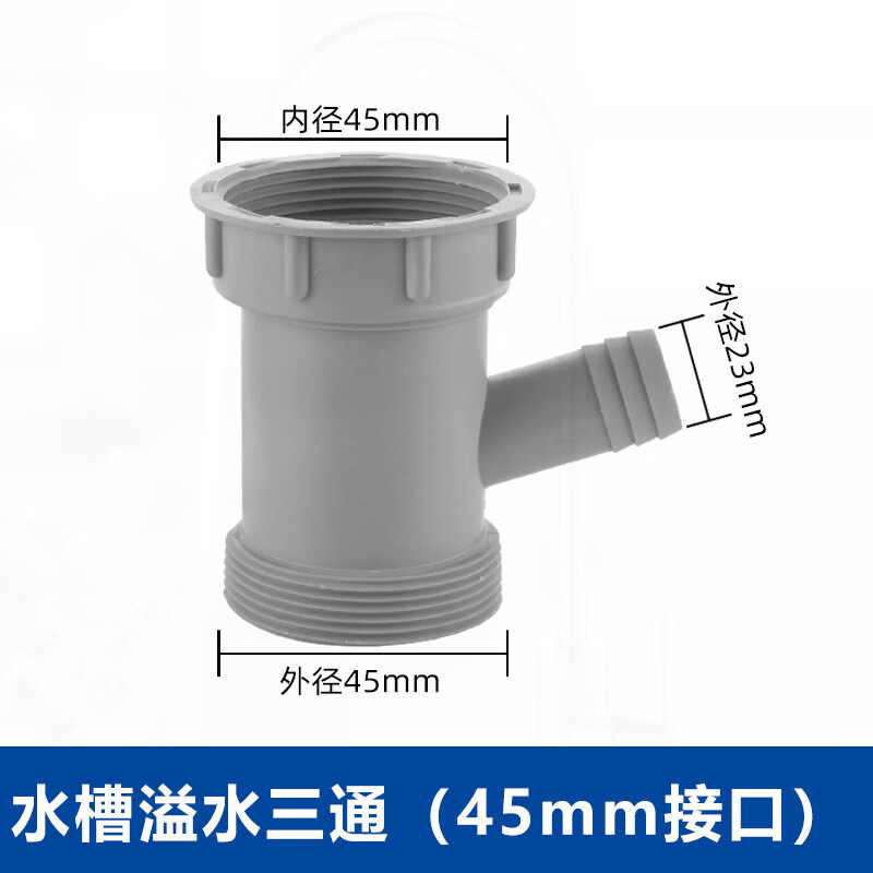 一靓水槽溢水管加厚下水软管洗碗池加长排水管配件溢水口接头下水三通 45螺口溢水三通接头