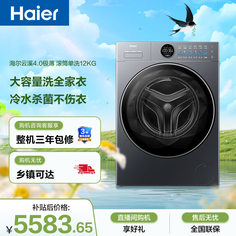 海尔（Haier）云溪4.0极薄 全自动滚筒洗衣机 12KG大容量 超薄大筒径 家电国家补贴京东自营 XQG120-SEU65DHU1