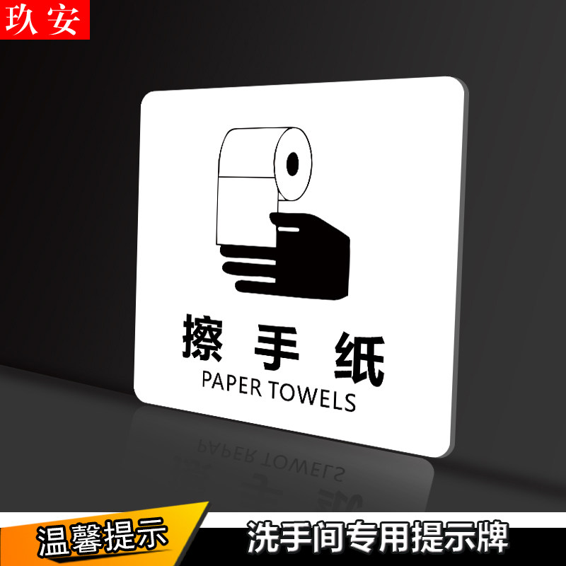 牌感应出水干手器擦手纸冲水按钮标牌温馨提示标牌贴牌标识牌 擦手纸