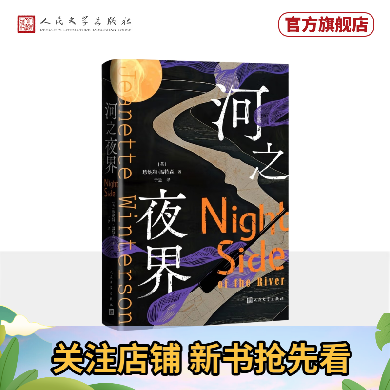 【官方正版】河之夜界 珍妮特·温特森 橘子不是唯一的水果 作者 全新超自然短篇小说集 人民文学出版社