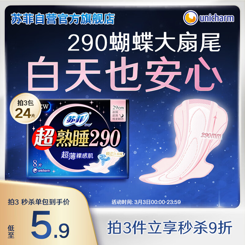 苏菲超熟睡超薄裸感肌夜用卫生巾29cm8片量多无感防漏姨妈巾自营官方