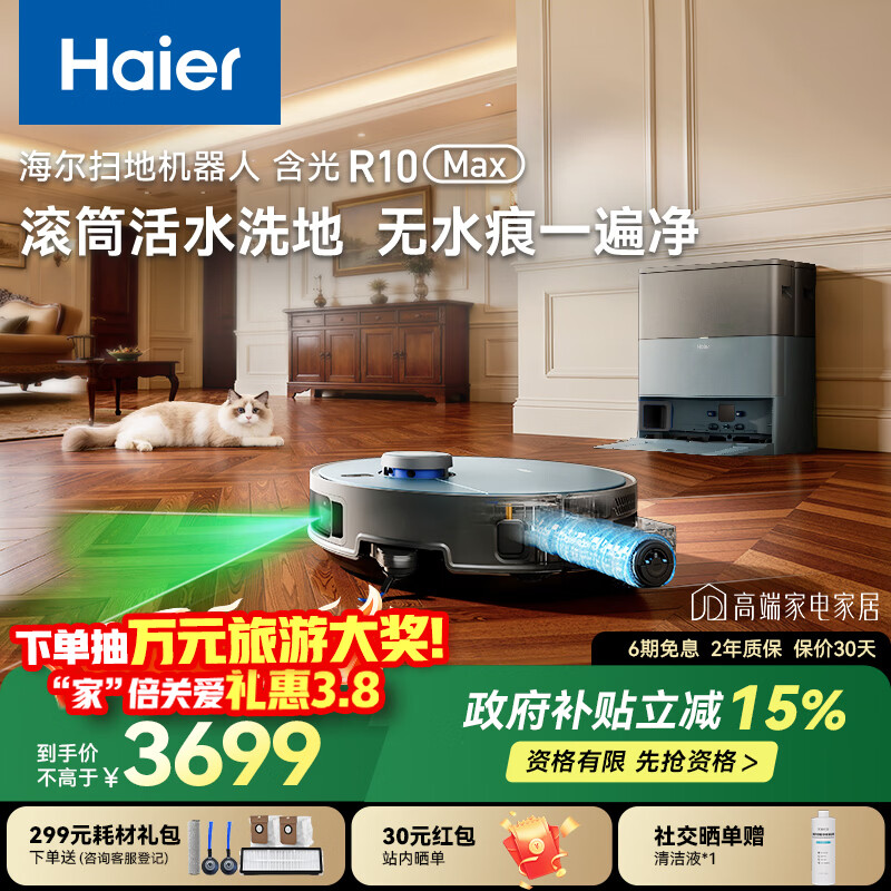 海尔（Haier）含光R10Max 京东专属扫地机器人扫拖洗烘一体滚筒洗地机器人自动集尘洗地机水箱版 RHSA-R10MaxU1