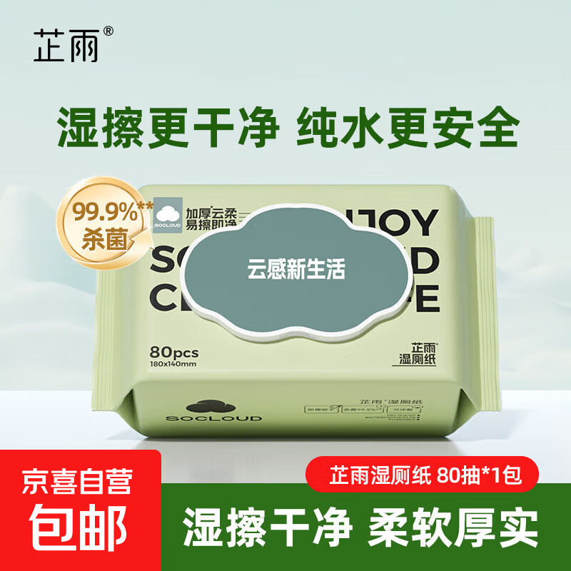 【巨物】芷雨湿厕纸80抽可冲马桶降解擦屁杀菌湿厕巾湿纸巾孕妇 80抽*1包 草本配方 温和洁净