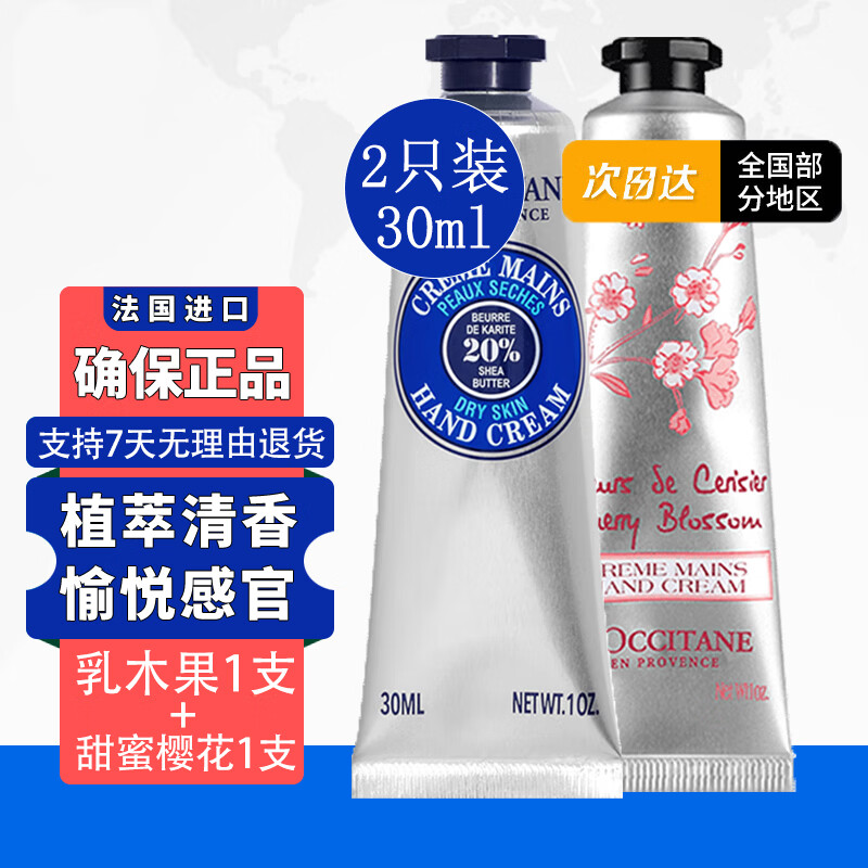 L'OCClTANE 乳木果经典 甜蜜樱花 植萃芳香 留香持久 1支乳木果30ml+1支甜蜜樱花30ml