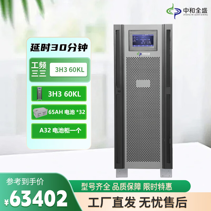 中和全盛3H3 60KL 在线式UPS不间断电源60KVA/48KW 内置隔离变压器 工频三进三出 套餐带电池和网络机柜 3H3 60KL 30分钟套餐