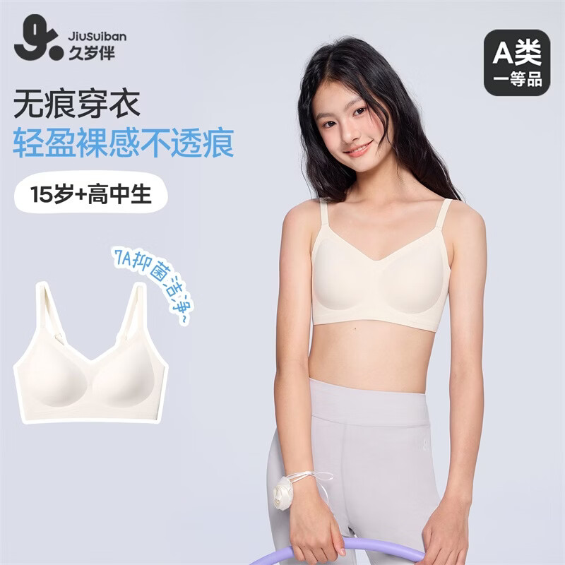 久岁伴【三阶段15岁】少女文胸发育期内衣初高中生背心7A抑菌无痕无背扣 隐形肤 165 /B85/建议90-105斤