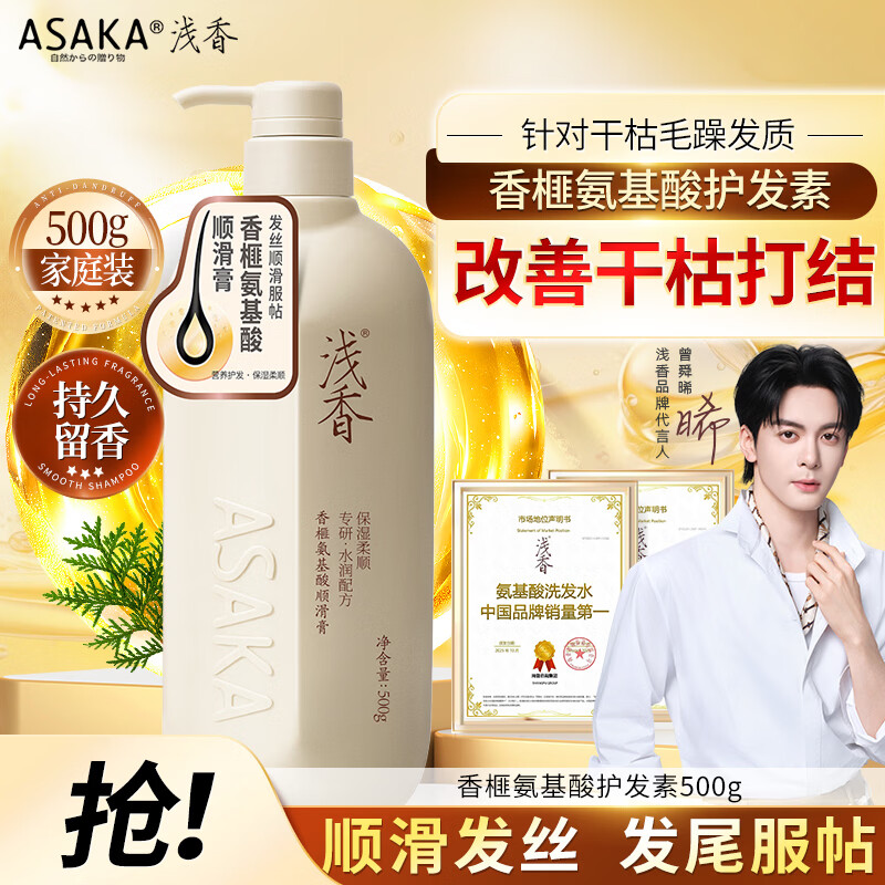 浅香氨基酸洗护套装：发膜14.28元+洗发水26.31元，修护干枯毛躁