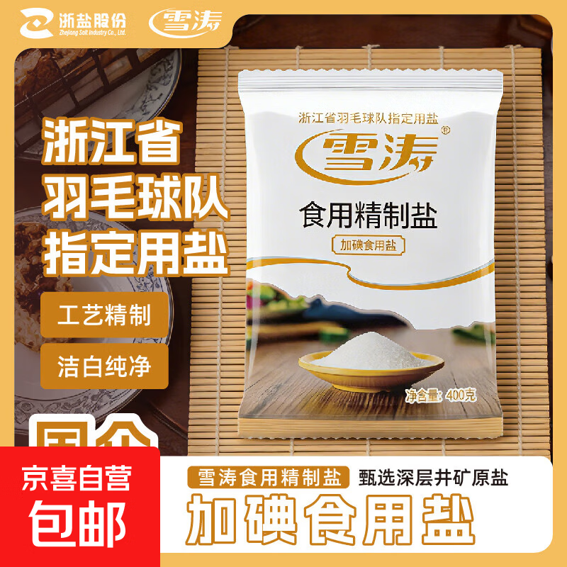 【活动专享】雪涛精制盐400g家用食用盐井矿盐调味品 【渠道专用】400g*2