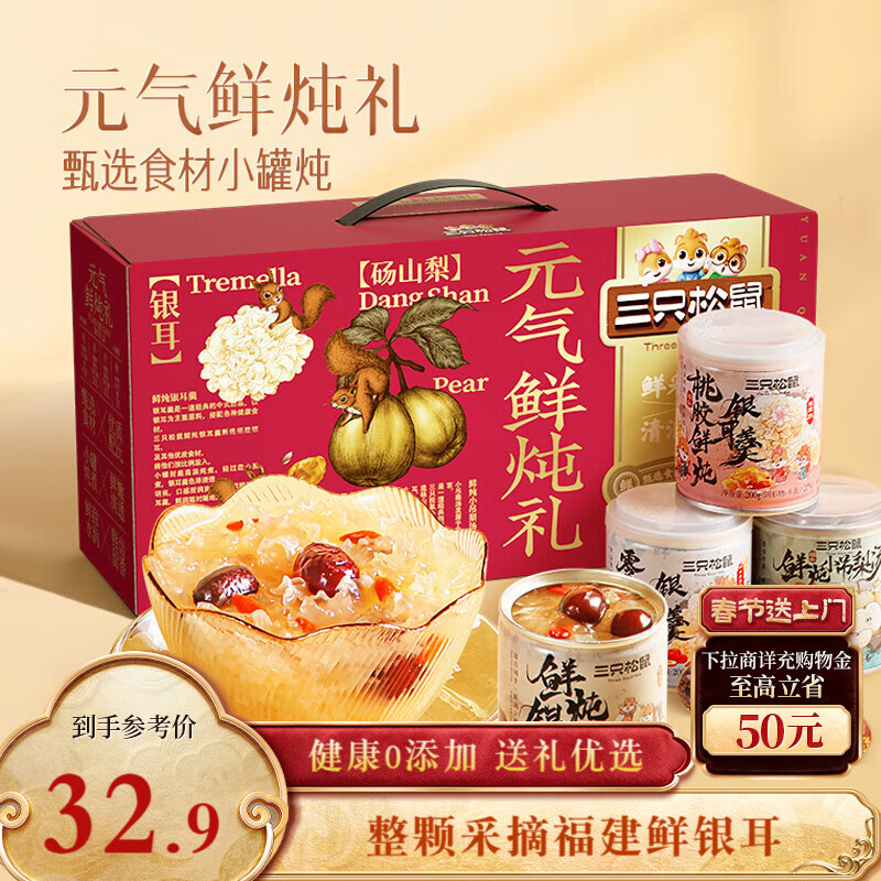 三只松鼠元气鲜炖礼盒1600g/8罐 鲜炖桃胶银耳梨汤水果滋补过年货团购送礼