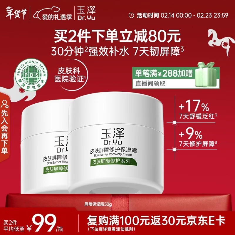 玉泽（Dr.Yu）皮肤屏障修护保湿霜50g（舒缓面霜补水保湿 敏感肌）情人节礼物