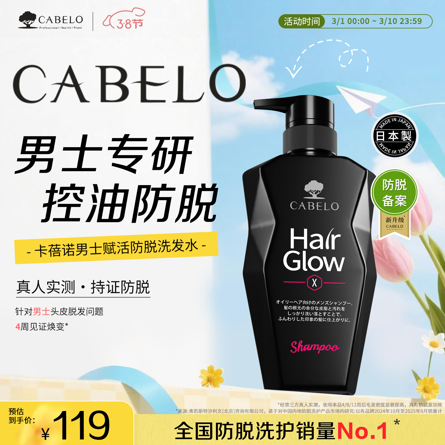 卡蓓诺（CABELO）日本进口 男士防脱发洗发水350ml【2025新防脱备案】赋活毛囊
