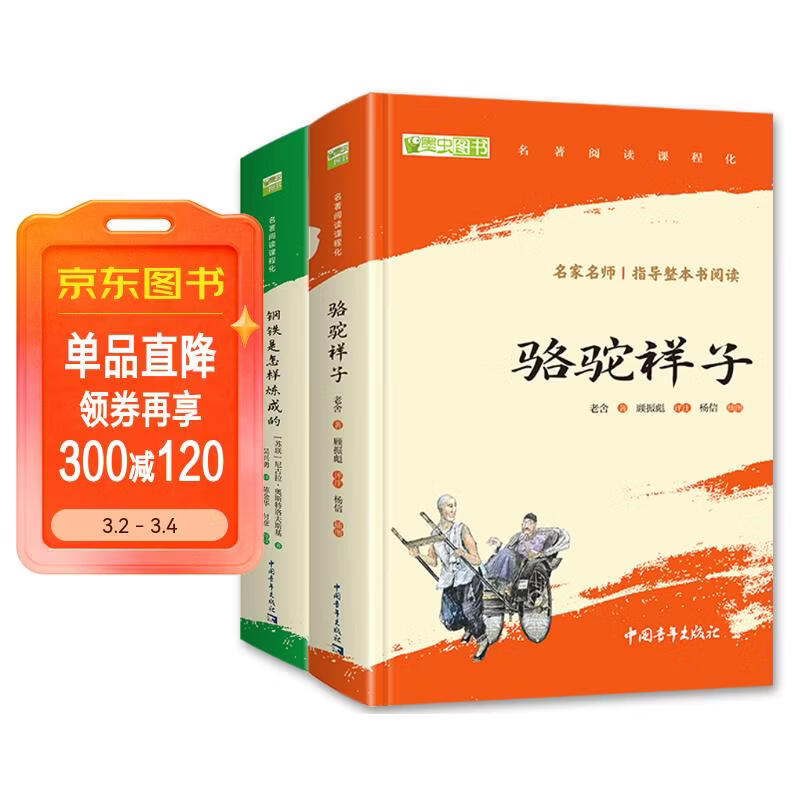 骆驼祥子和钢铁是怎么样炼成的原著正版七年级下册人教版初中教材配套课外阅读课外书人民教育出版社人教版配套阅读无删减完整版（套装2册）（赠名师视频课）