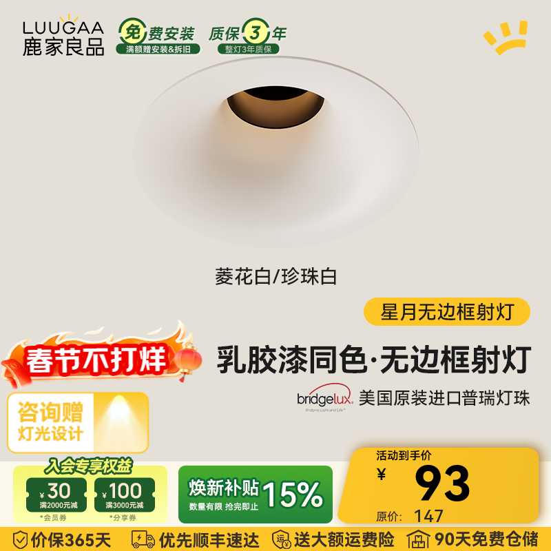鹿家良品（LUUGAA）星月无边框射灯小山丘全光谱普瑞护眼防眩乳胶漆同色防眩过道灯 菱花白/珍珠白|10W|4000K