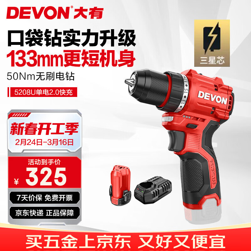 大有（Devon）12V锂电无刷电钻5208U电动螺丝刀起子机50牛米2.0Ah单电三星快充