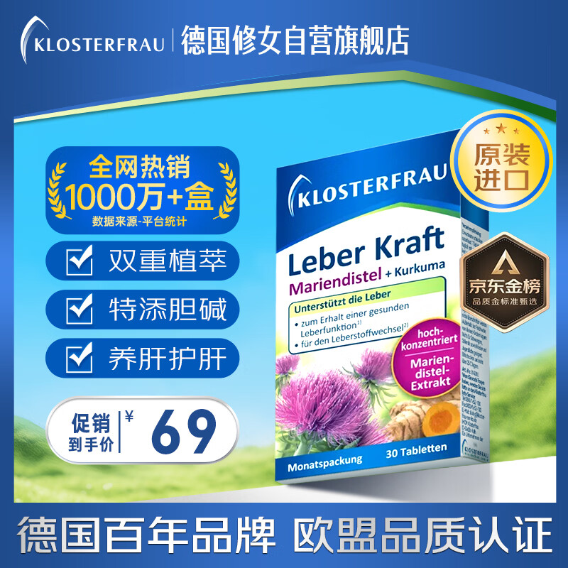 Klosterfrau德国修女进口护肝片30片 奶蓟草水飞蓟姜黄胆碱养肝养胃熬夜解酒