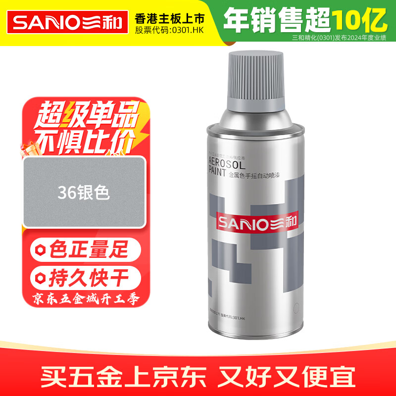 三和 金属自喷漆 防锈漆 油漆喷漆罐 手喷漆轮毂改色漆 350ml J2B36银色