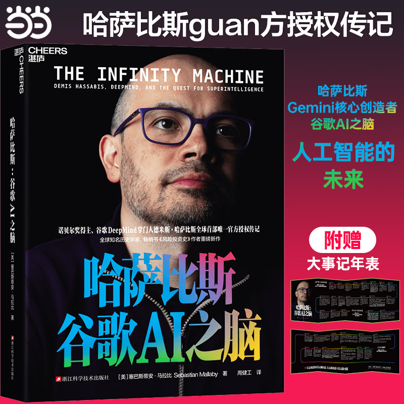 【现货速发】哈萨比斯:谷歌AI之脑 赠大事年表 谷歌DeepMind创始人 哈萨比斯 授权传记 Gemini核心创造者 诺奖得主的AGI征途 下单附赠 哈萨比斯大事年表 人工智能 AI时代 浪潮将至 