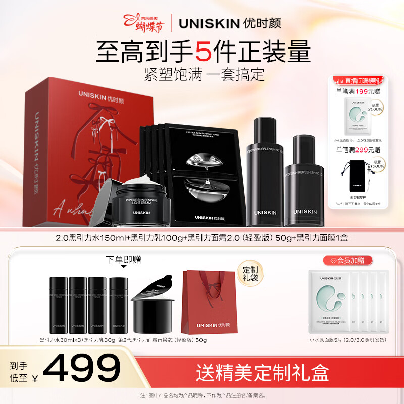 优时颜（UNISKIN）黑引力[水150ml+乳100g+轻盈面霜50g+面膜]抗皱礼盒38女神节礼物