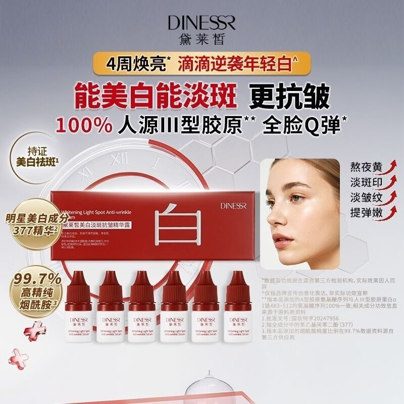 黛莱皙 DNLNXIR美白精华露黛莱皙美白淡斑抗皱精华露组合皱纹斑点七七同款正品 1盒6支每支5ml