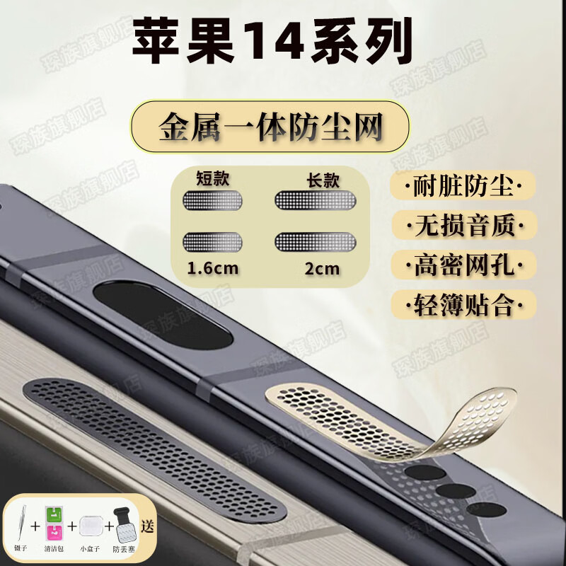 琛族 适用苹果14系列手机金属防尘网喇叭口防尘贴扬声器防尘网防灰尘贴一体防尘塞手机配件 金属【银色】长款2片+短款2片 苹果14
