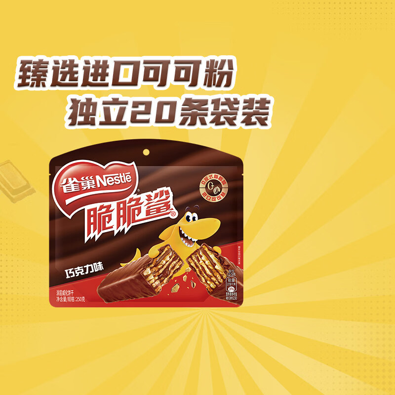 雀巢脆脆鲨巧克力威化饼干12.5g*20条休闲零食独立小包装 巧克力味20条