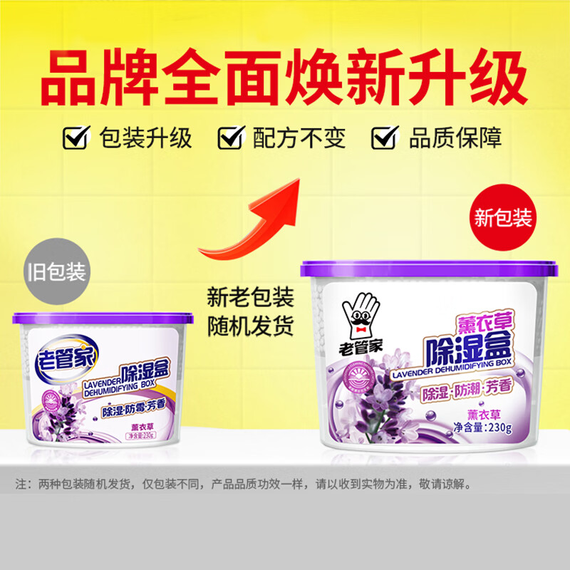 老管家薰衣草除湿袋干燥剂吸湿剂室内除湿盒衣柜除湿防潮防霉剂230g 薰衣草除湿盒230g*6盒