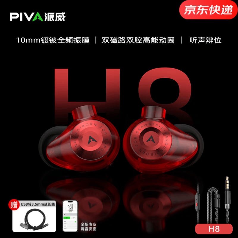 Piva派威H8Pro入耳式游戏耳机可换线HiFi带麦高音质typec接口电竞耳机三角洲行动专用电脑FPS耳机游戏 H8赤焰红3.5mm【1.2米带麦I可换线】
