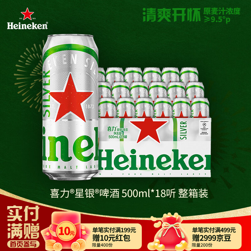 喜力星银500ml*18听整箱装 喜力啤酒Heineken Silver