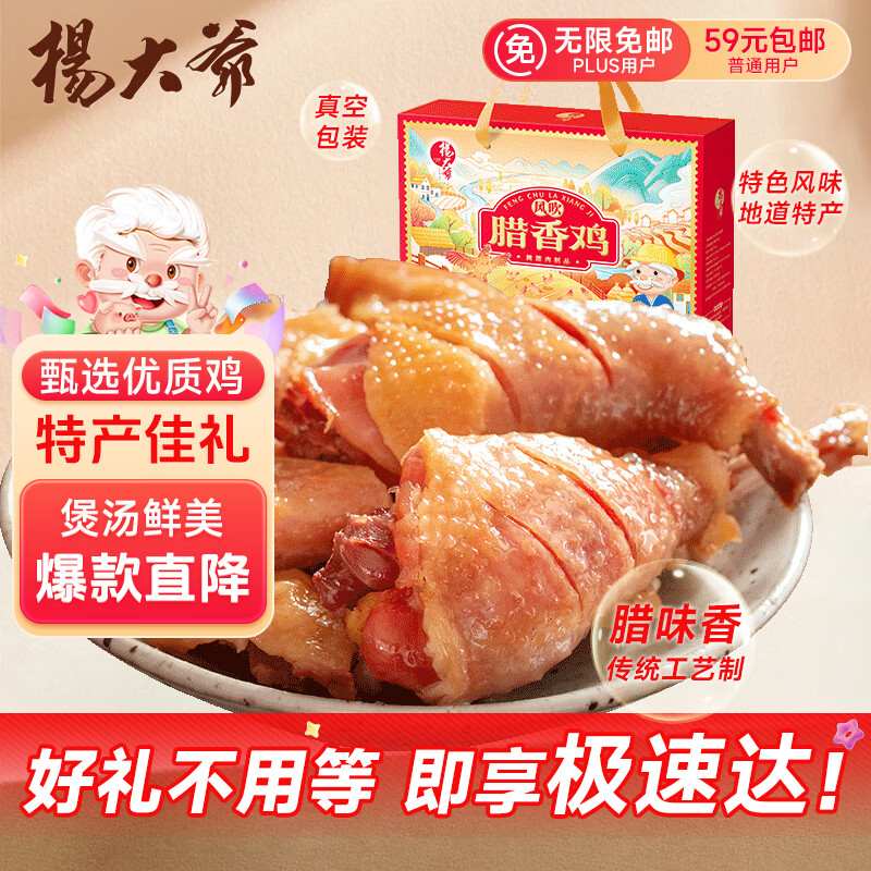 杨大爷风吹腊香鸡纯肉礼盒750g 首单凑后仅23.52元