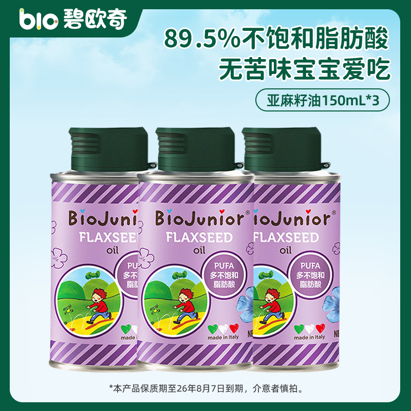 碧欧奇精选进口亚麻籽油食用无苦味宝宝营养可热炒 进口亚麻籽油150ml*3