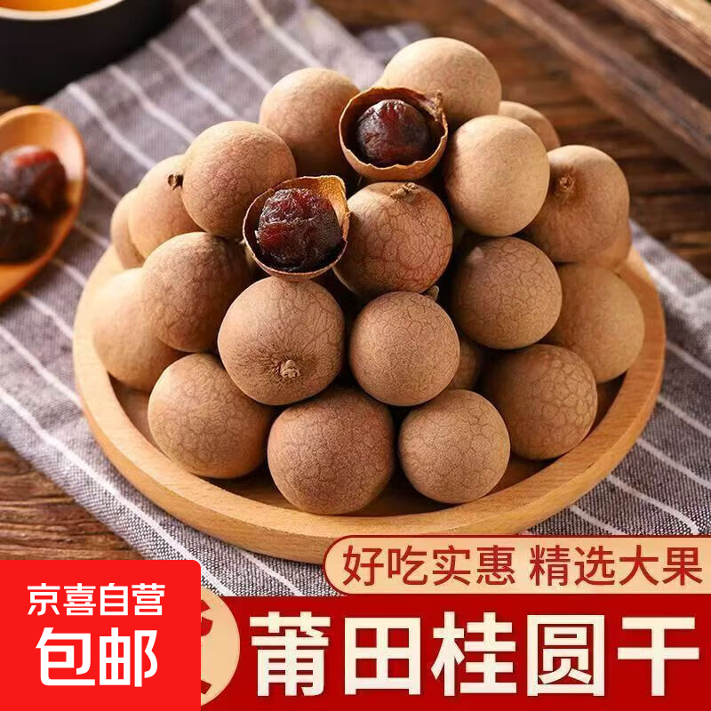 广西桂圆龙眼肉大桂圆莆田特产玉林特产桂圆干壳薄肉厚香甜干桂圆 50克