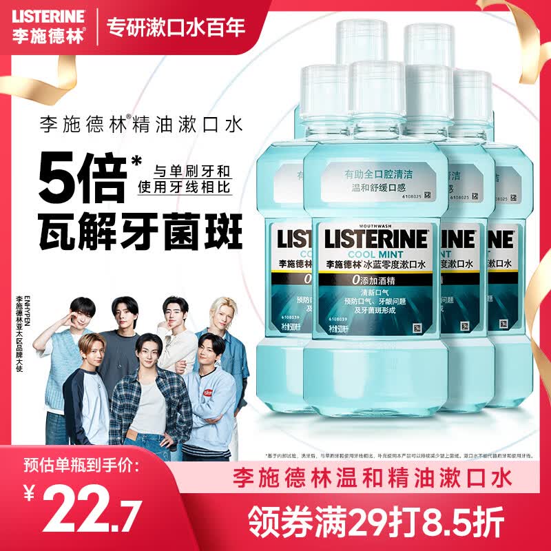 李施德林（Listerine）漱口水冰蓝零度温和清新口气深层清洁 500mL*6支装