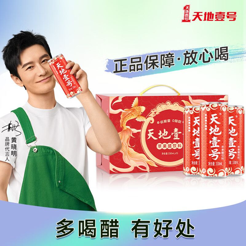 天地壹号 苹果醋饮料330ml*15罐整箱喜庆送礼礼盒装 1箱青春版