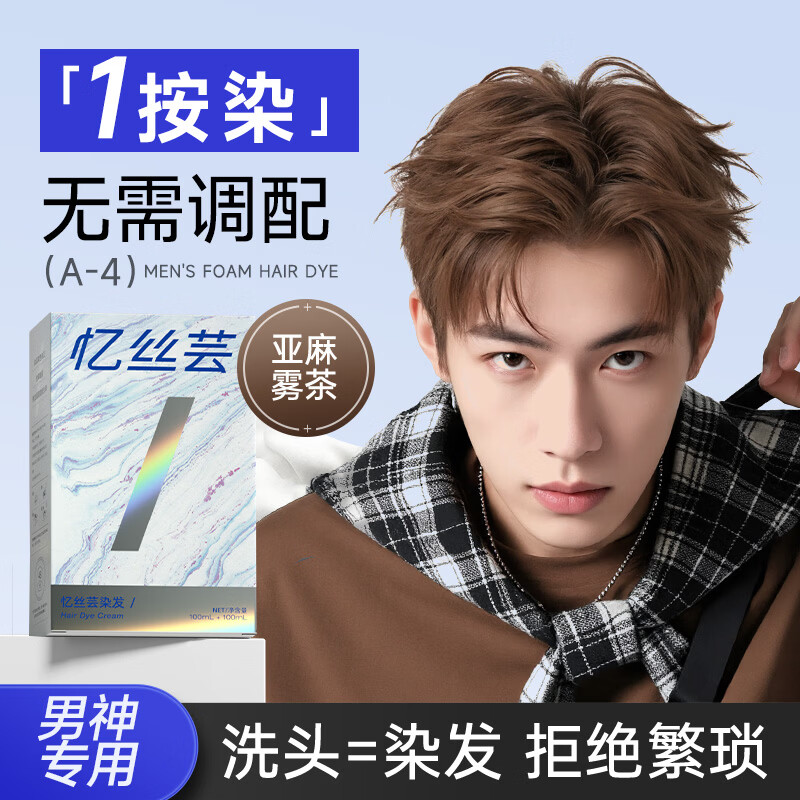 忆丝芸奶茶灰棕染发膏男士专用染发剂自己在家染不沾头皮植物漂发剂纯 亚麻雾茶