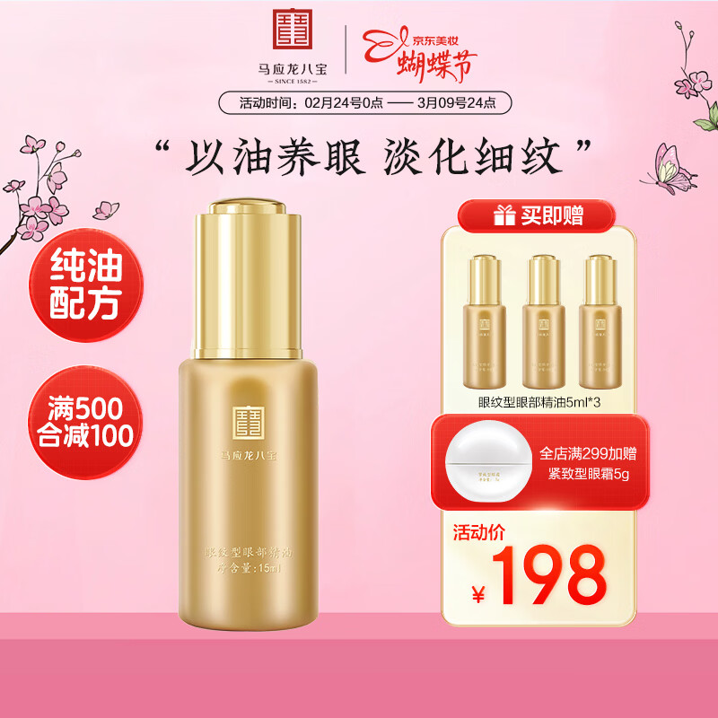 马应龙八宝眼部精油淡化眼纹细纹干纹补水保湿抗皱紧致眼肌38节 眼纹精油15ml