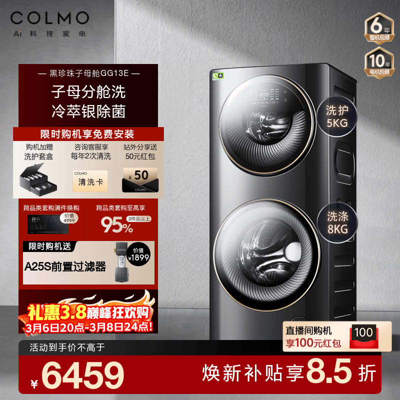 COLMO黑珍珠子母舱洗衣机GG13E 家用13KG大容量全自动滚筒多筒母婴分区独立洗护 子母太空舱冷萃银除菌 【店长推荐】双向智能投放GG13E 双筒
