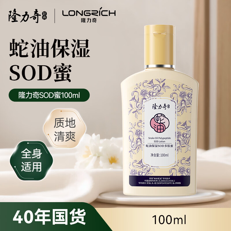 隆力奇蛇油SOD多肽蜜100ml 身体乳液面霜男女士保湿霜