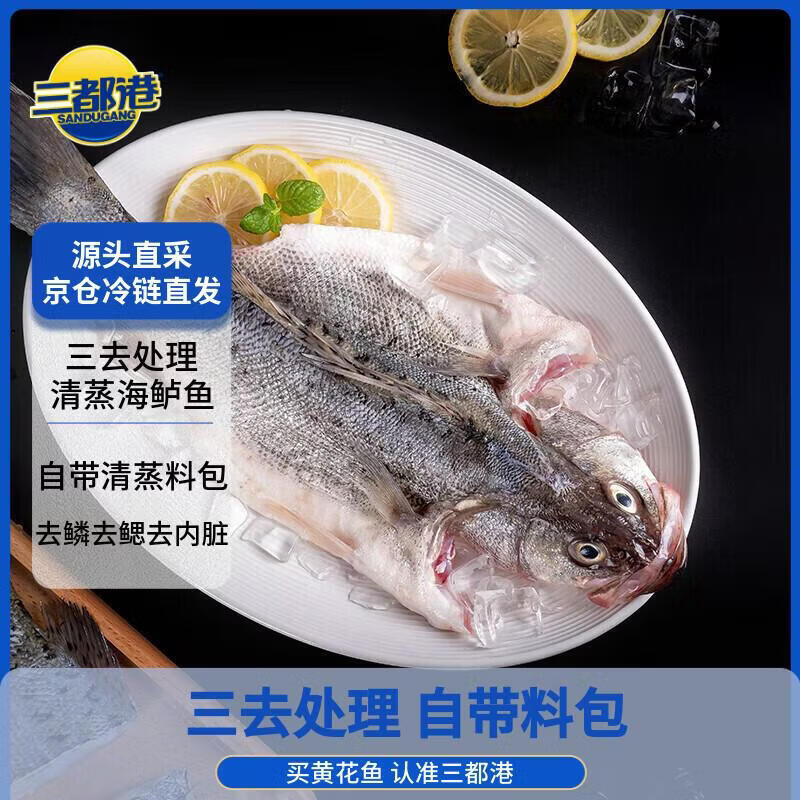 三都港 冷冻三去海鲈鱼1斤1条(赠料包) 深海鱼 生鲜 鱼类 海鲜水产